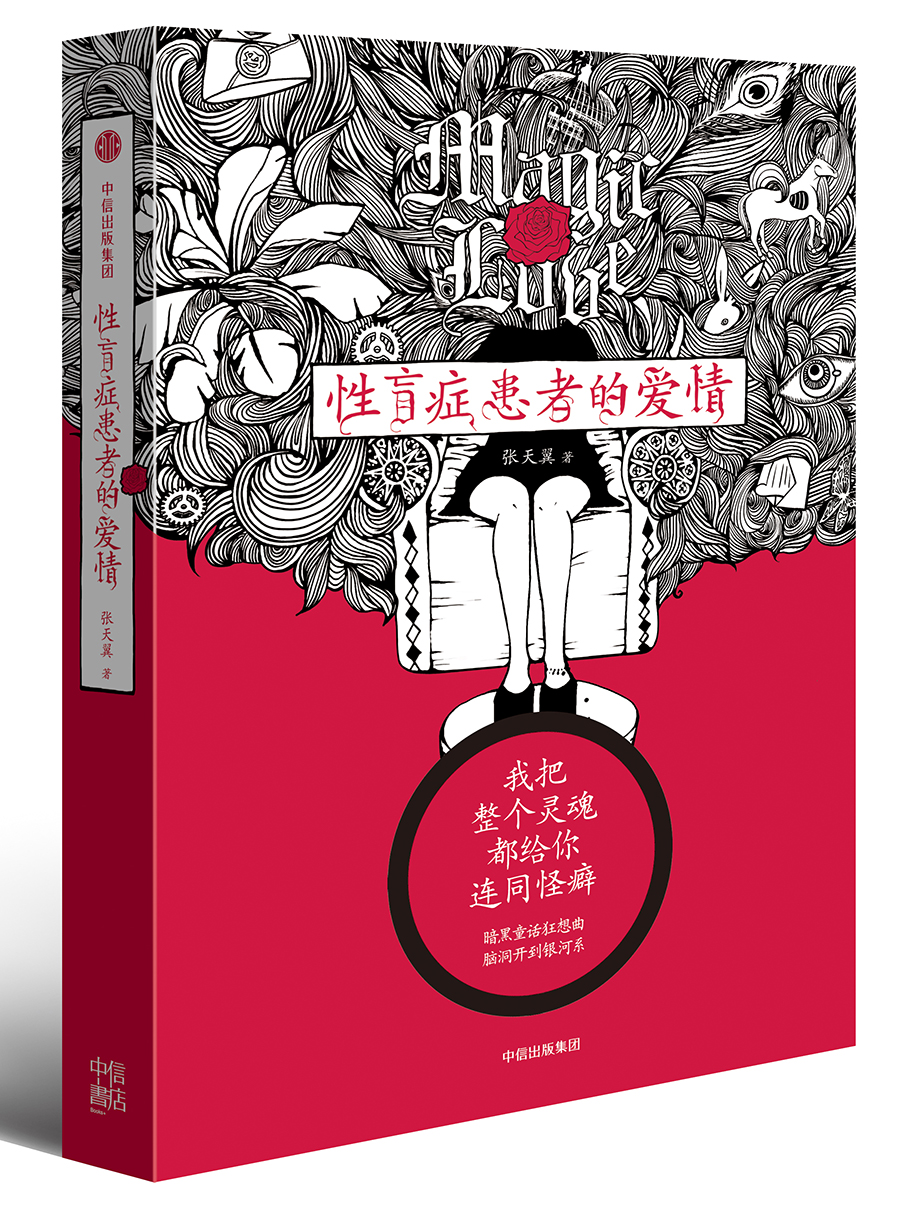 性盲症患者的爱情 张天翼 著 中信出版社