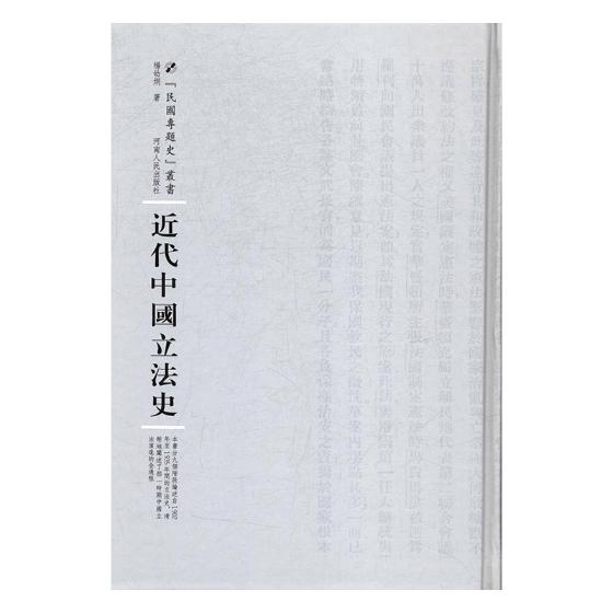近代中国立法史 法律 杨幼炯著 河南人民出版社 9787215108585