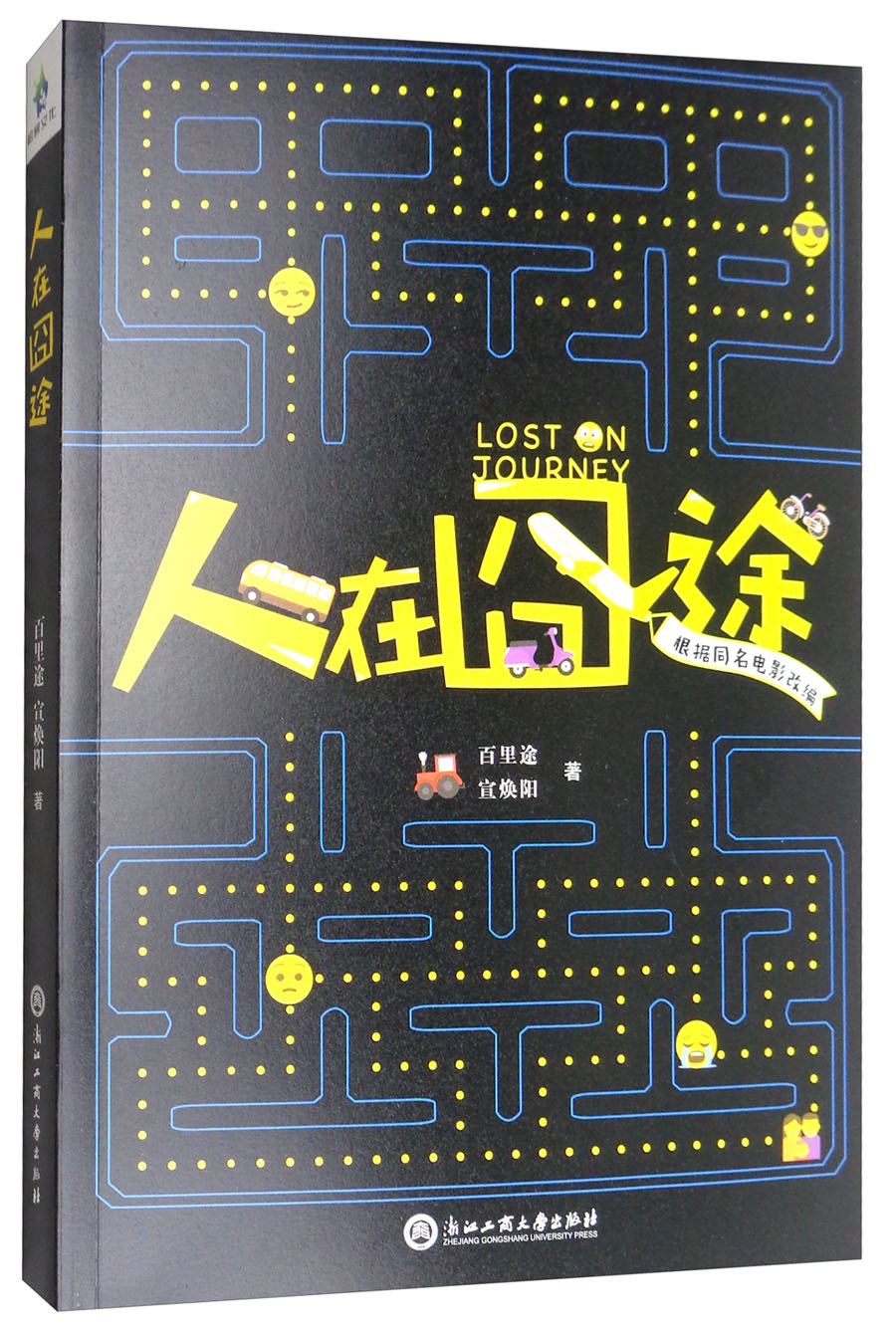 人在囧途