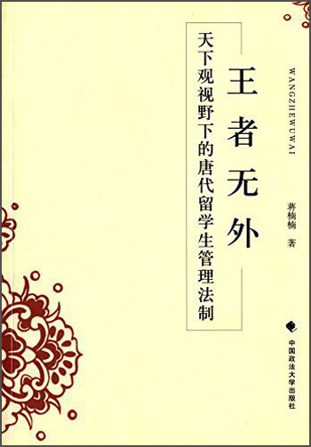 王者无外：天下观视野下的唐代留学生管理法制