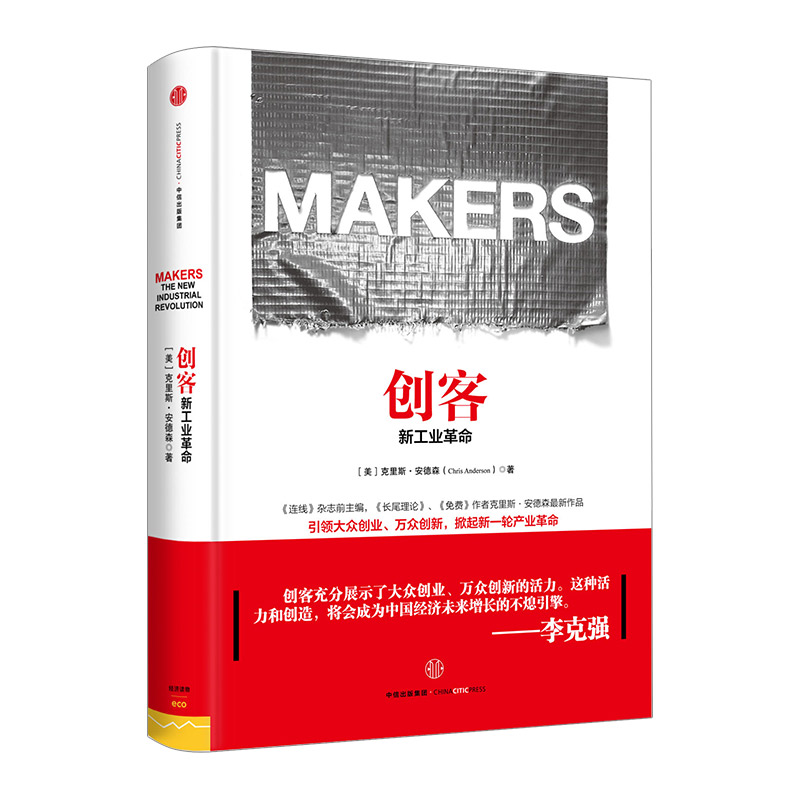 创客：新工业革命（第二版） 中信出版社图书