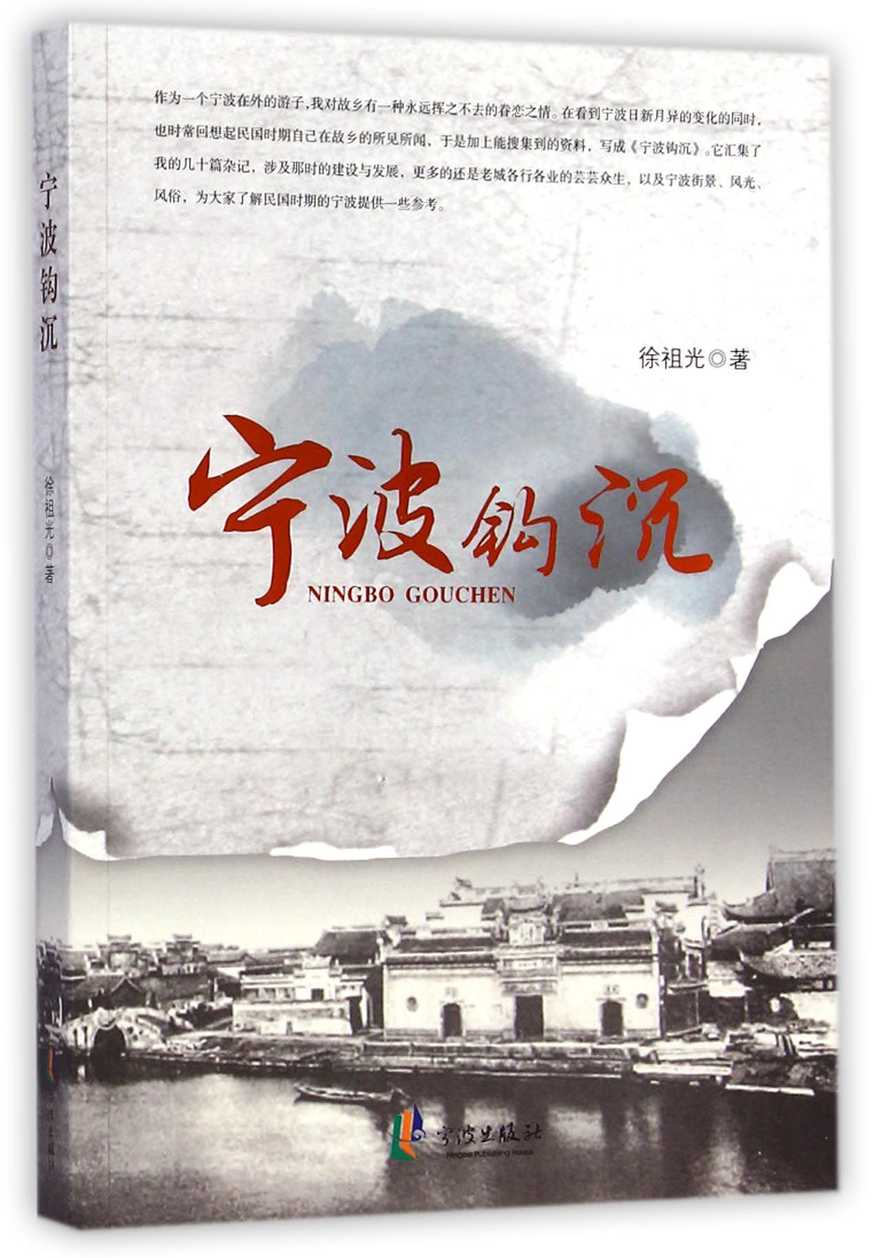 宁波钩沉