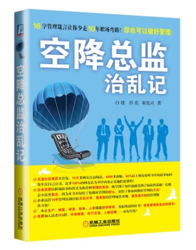 [正版图书]空降总监治乱记