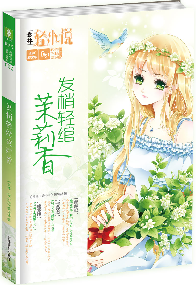 轻文库轻舞飞扬系列02--发梢轻绾茉莉香9787549822959
