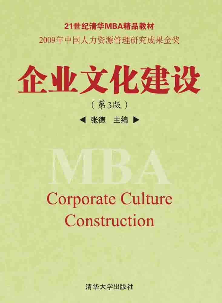 企业文化建设（第3版）/21世纪清华MBA精品教材