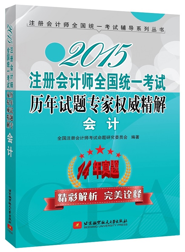 2015注册会计师全国统一考试历年试题专家权威精解