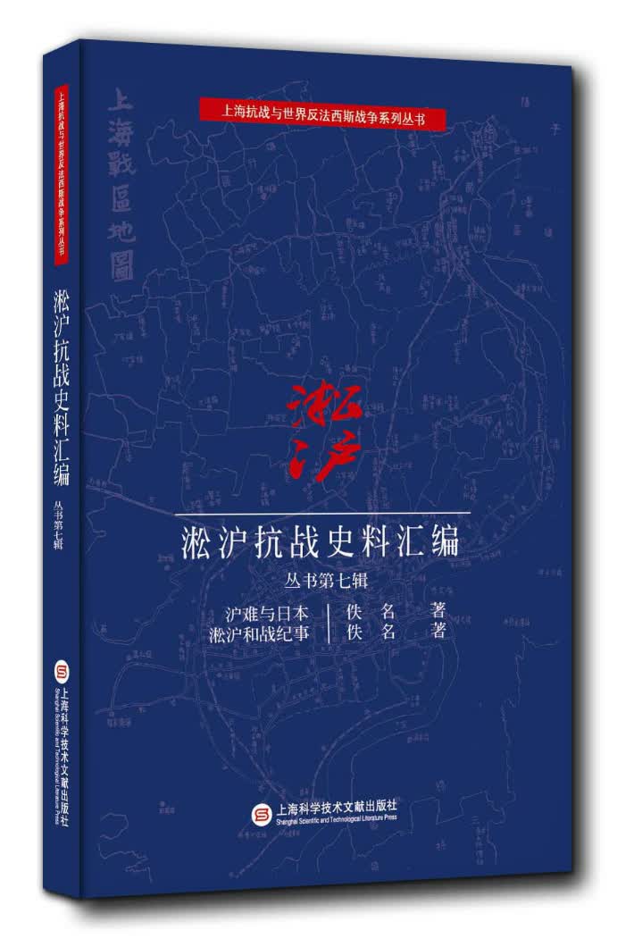 淞沪抗战史料丛书第七辑：沪难与日本 淞沪和战纪事