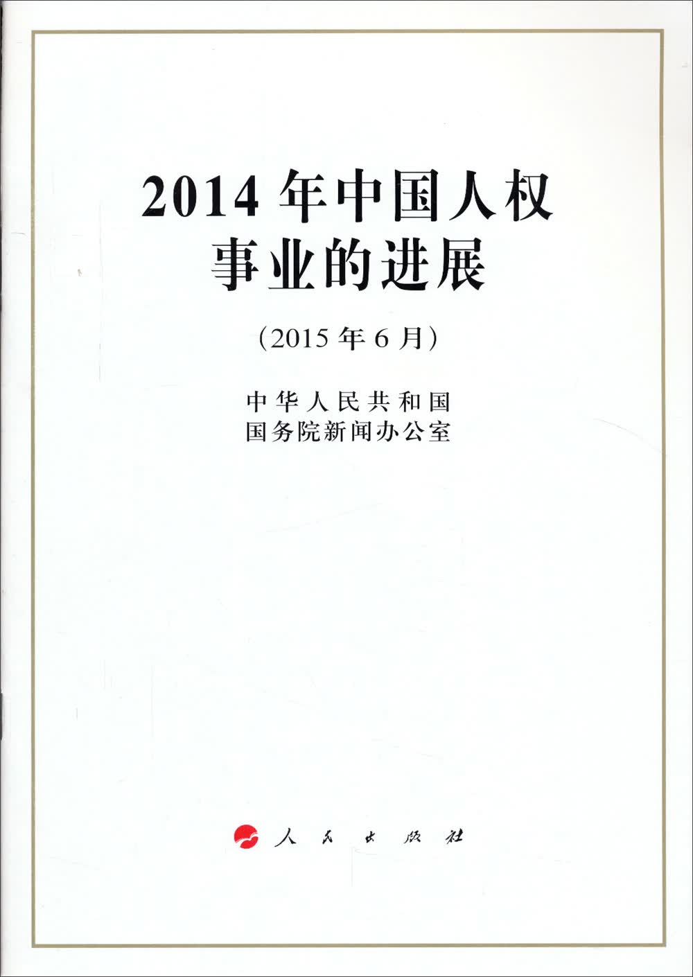 2014年中国人权事业的进展（2015年6月）