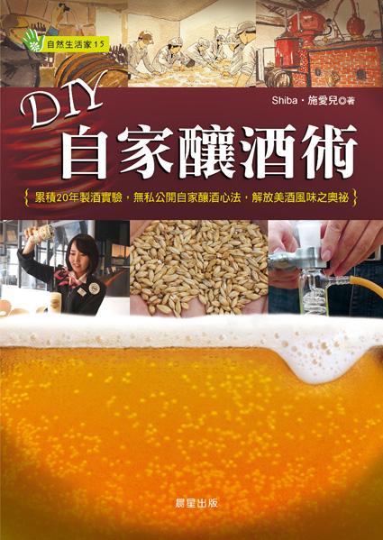 DIY自家酿酒术 DIY自家釀酒術: 累積20年製酒實驗 無私公開自家釀酒心法 解放美酒風味之奧祕