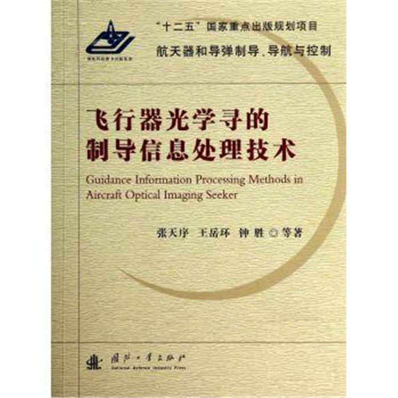 飞行器光学寻的制导信息处理技术