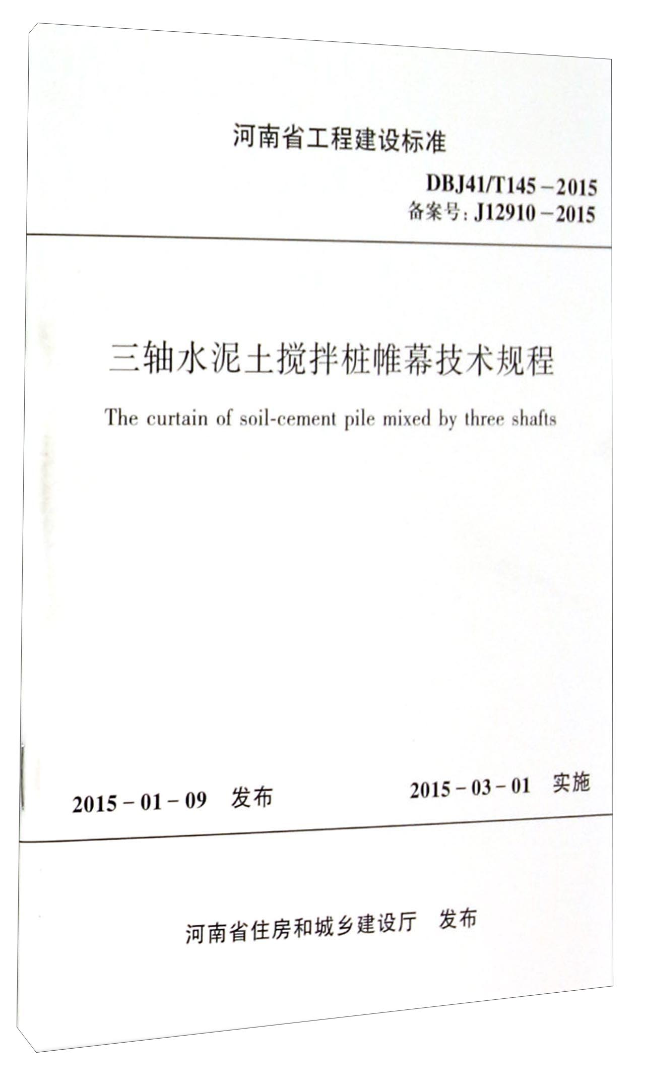 河南省工程建设标准（DBJ41\T145-2015备案号J12910-2015）：三轴水泥土搅拌桩帷幕技术规程 epub格式下载