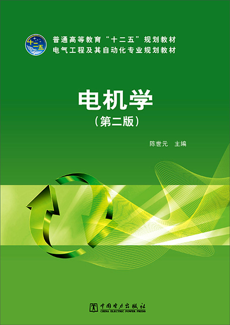 电机学(第二版)/普通高等教育"十二五"规划教材·电气工程及其自动化