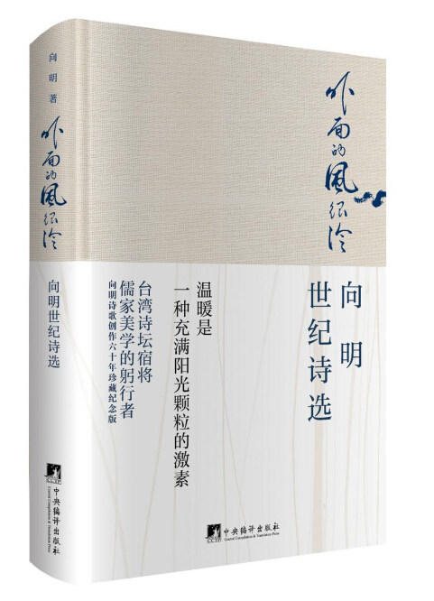 外面的风很冷：向明世纪诗选