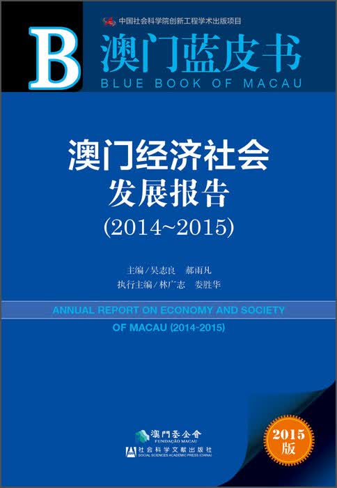 澳门经济社会发展报告（2014～2015）