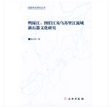 鸭绿江、图们江及乌苏里江流域新石器文化研究