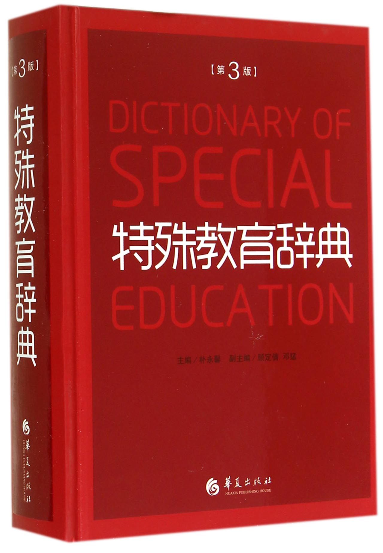 特殊教育辞典(第3版)(精)