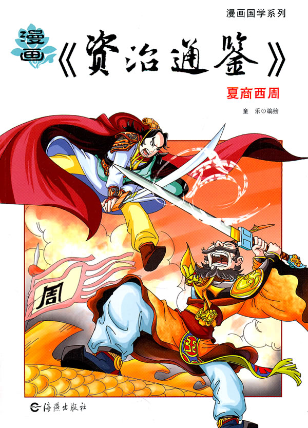 夏商西周-漫画资治通鉴/童书 / 动漫/卡通/书籍