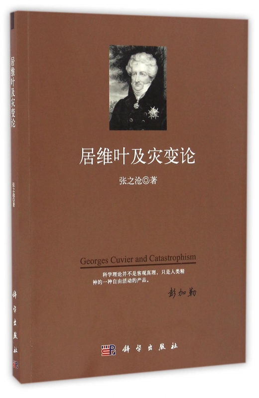 居维叶及灾变论