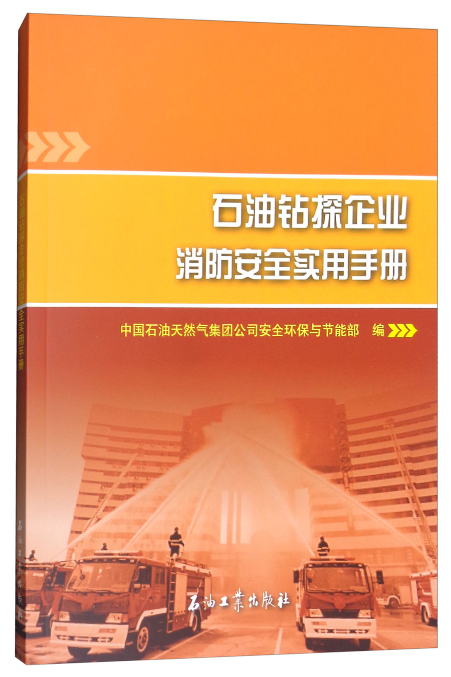 石油钻探企业消防安全实用手册