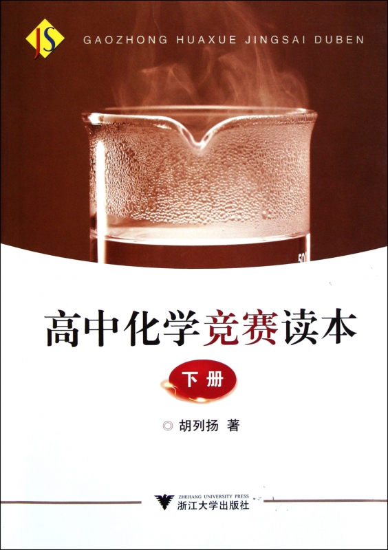 高中化学竞赛读本(下)