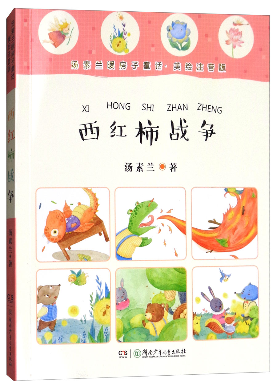 汤素兰暖房子童话(美绘注音版):西红柿战争 9787556234585
