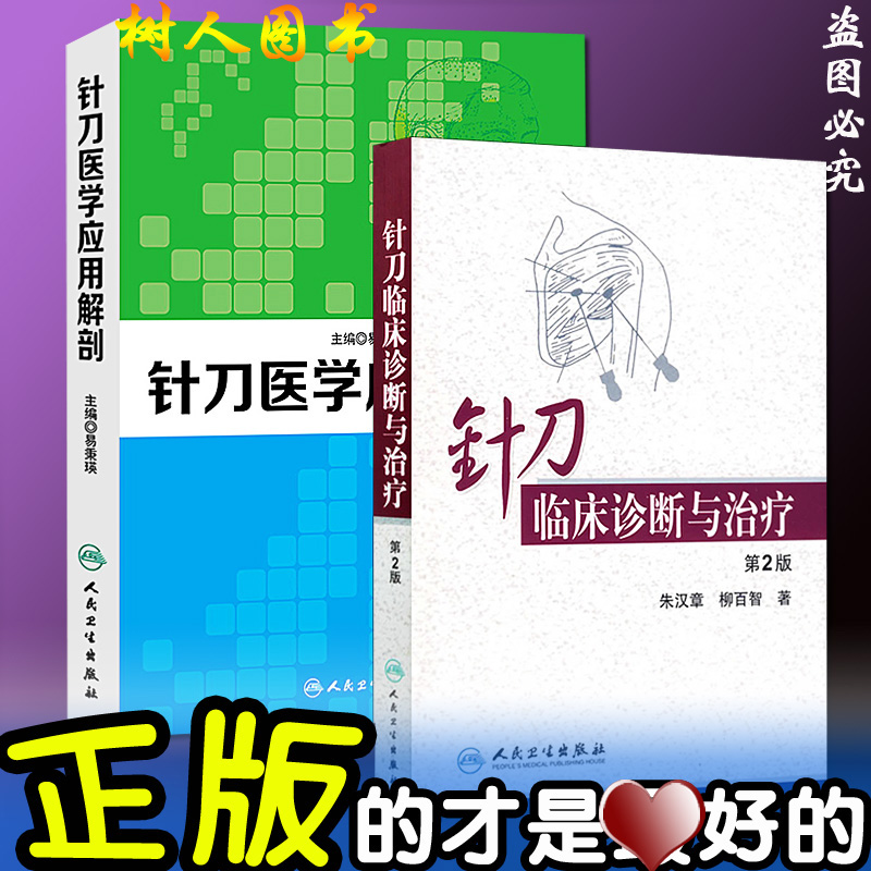 针刀临床诊断与治疗(第2版) +针刀医学应用解剖 2本 针刀医学 中医临床书籍 