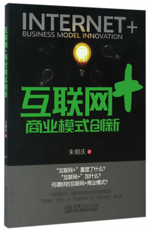 互联网+商业模式创新