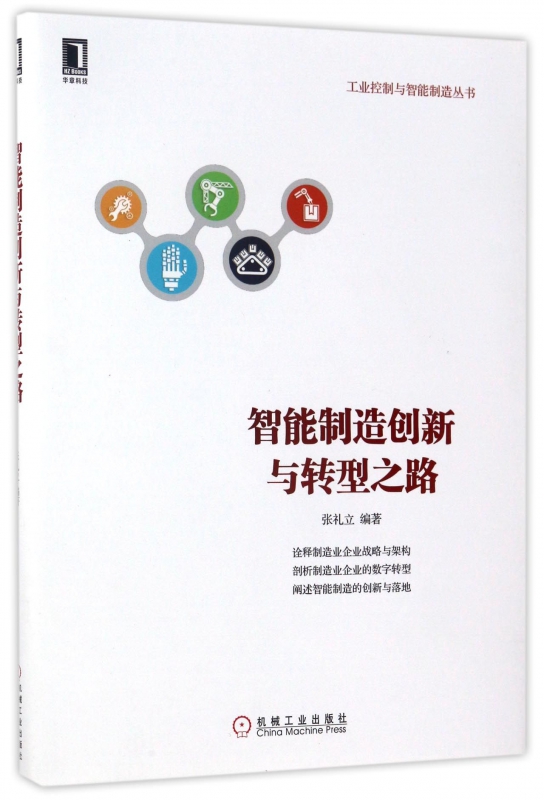 智能制造创新与转型之路/工业控制与智能制造丛书