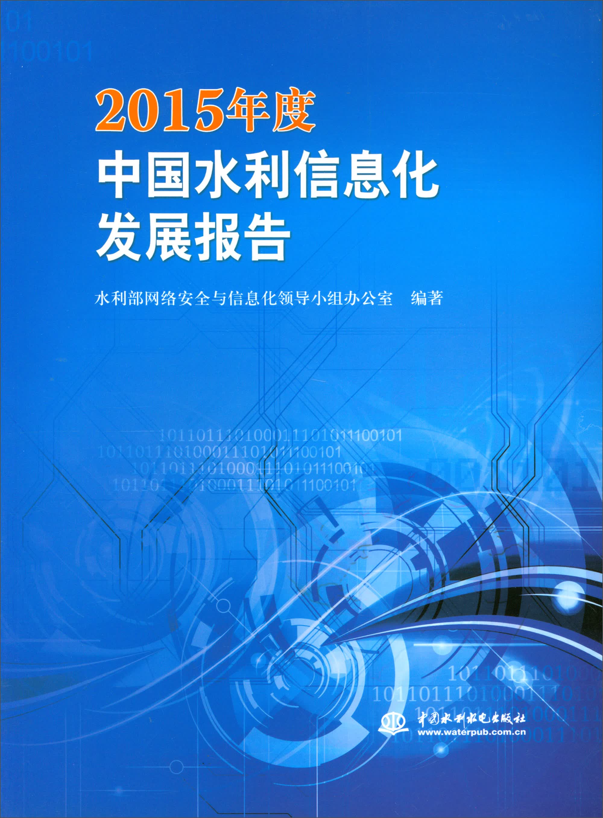 2015年度中国水利信息化发展报告