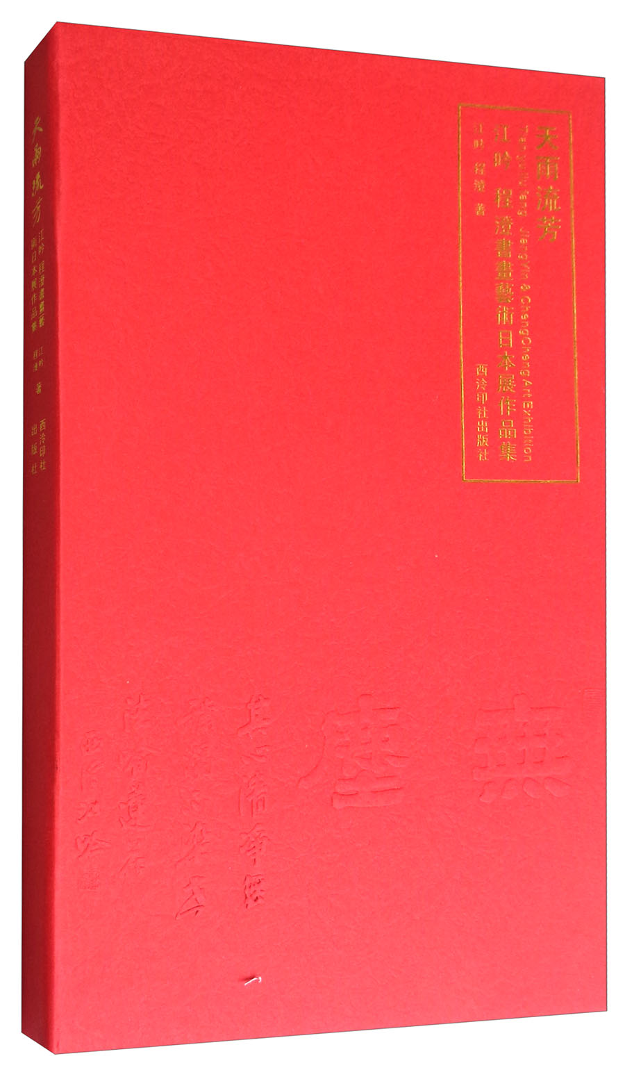 天雨流芳：江吟程澄书画艺术日本展作品集
