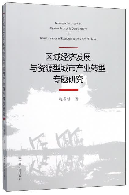 区域经济发展与资源型城市转型专题研究