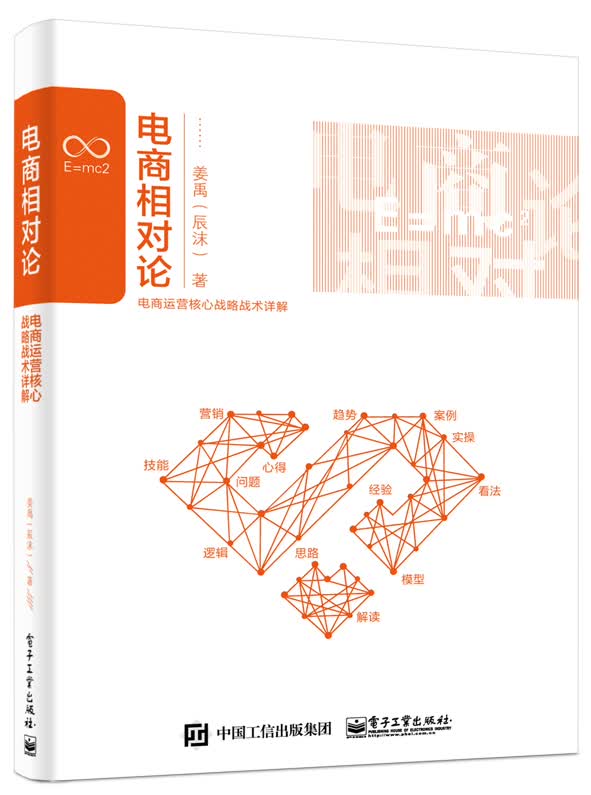 电商相对论：电商运营核心战略战术详解(博文视点出品)
