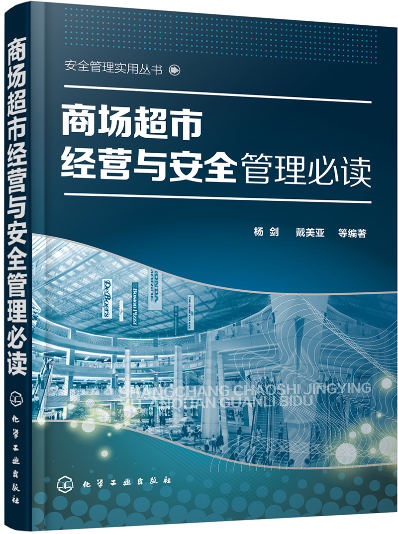 商场超市经营与安全管理必读