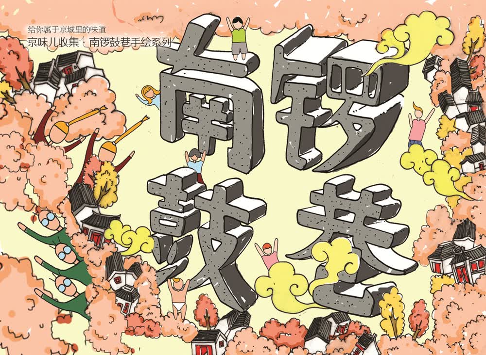 正版图书 京味儿收集:给你属于京城里的味道:南锣鼓巷手绘地图  书籍