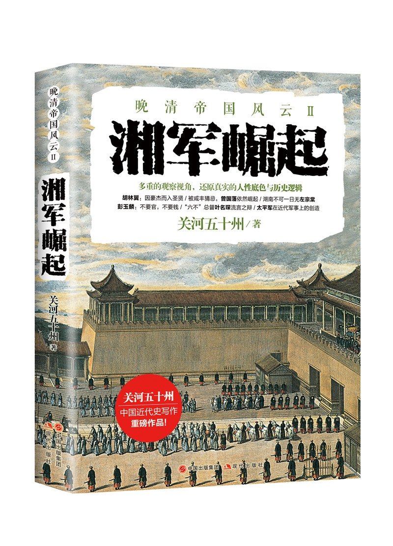 晚清帝国风云系列：湘军崛起