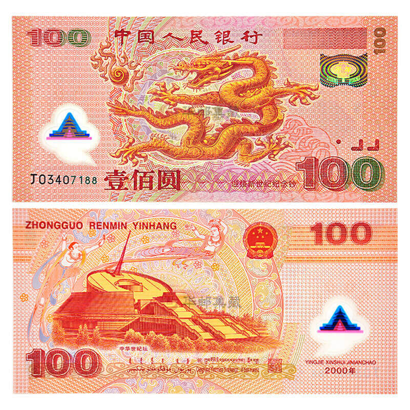 中邮典藏 2000年新世纪千禧龙钞 龙钞带四