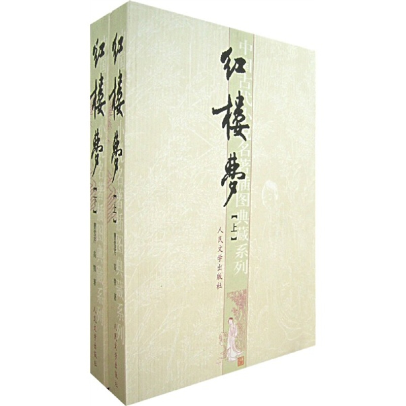 红楼梦(上下) 曹雪芹 高鹗 著 中国古典四大名著 传统文化【新华书店正版】