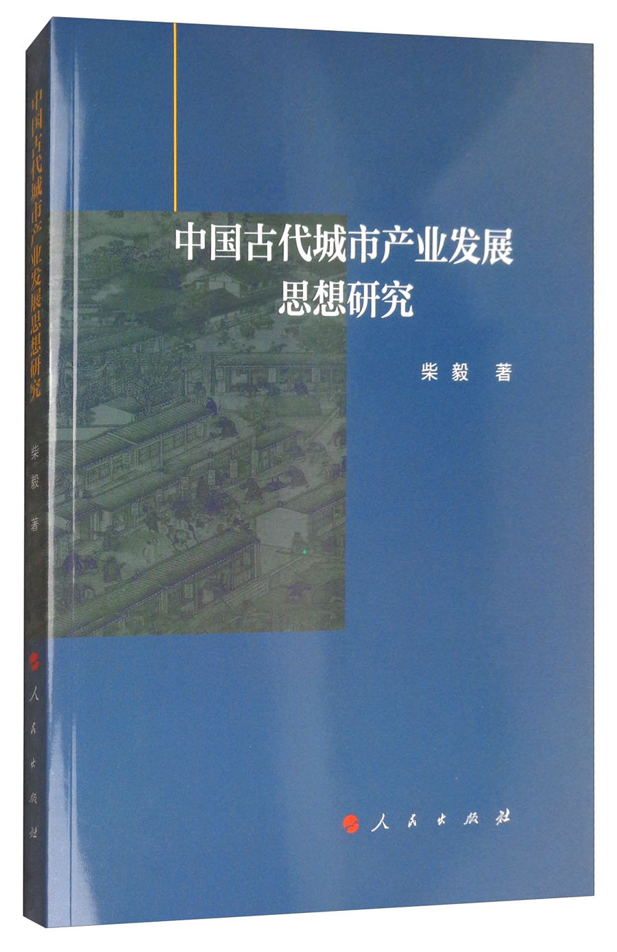 中国古代城市产业发展思想研究9787010180991
