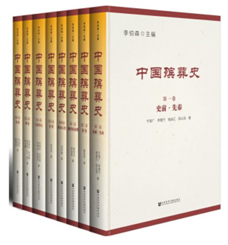 【博鉴正品】中国殡葬史（全八卷/8卷硬精装）丧葬礼俗 殡葬制度 殡葬文化！