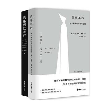 风格不朽：绅士着装的历史与守则+风格何以永存（套装共2册）