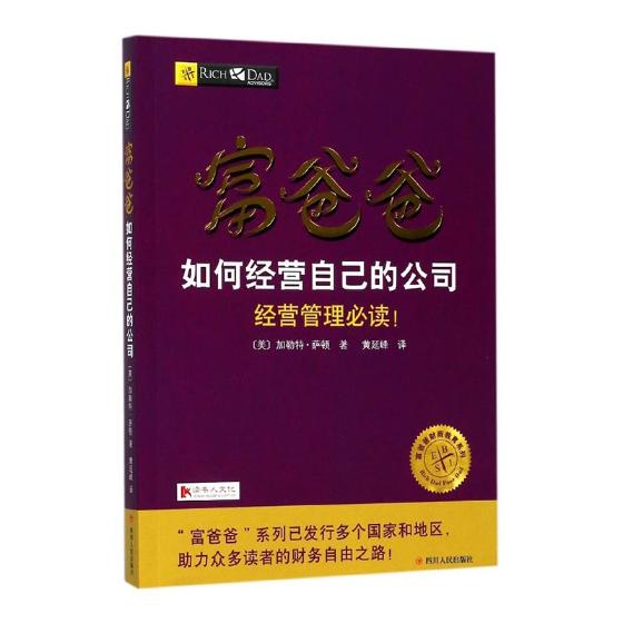 富爸爸如何经营自己的公司 金融与投资 书籍