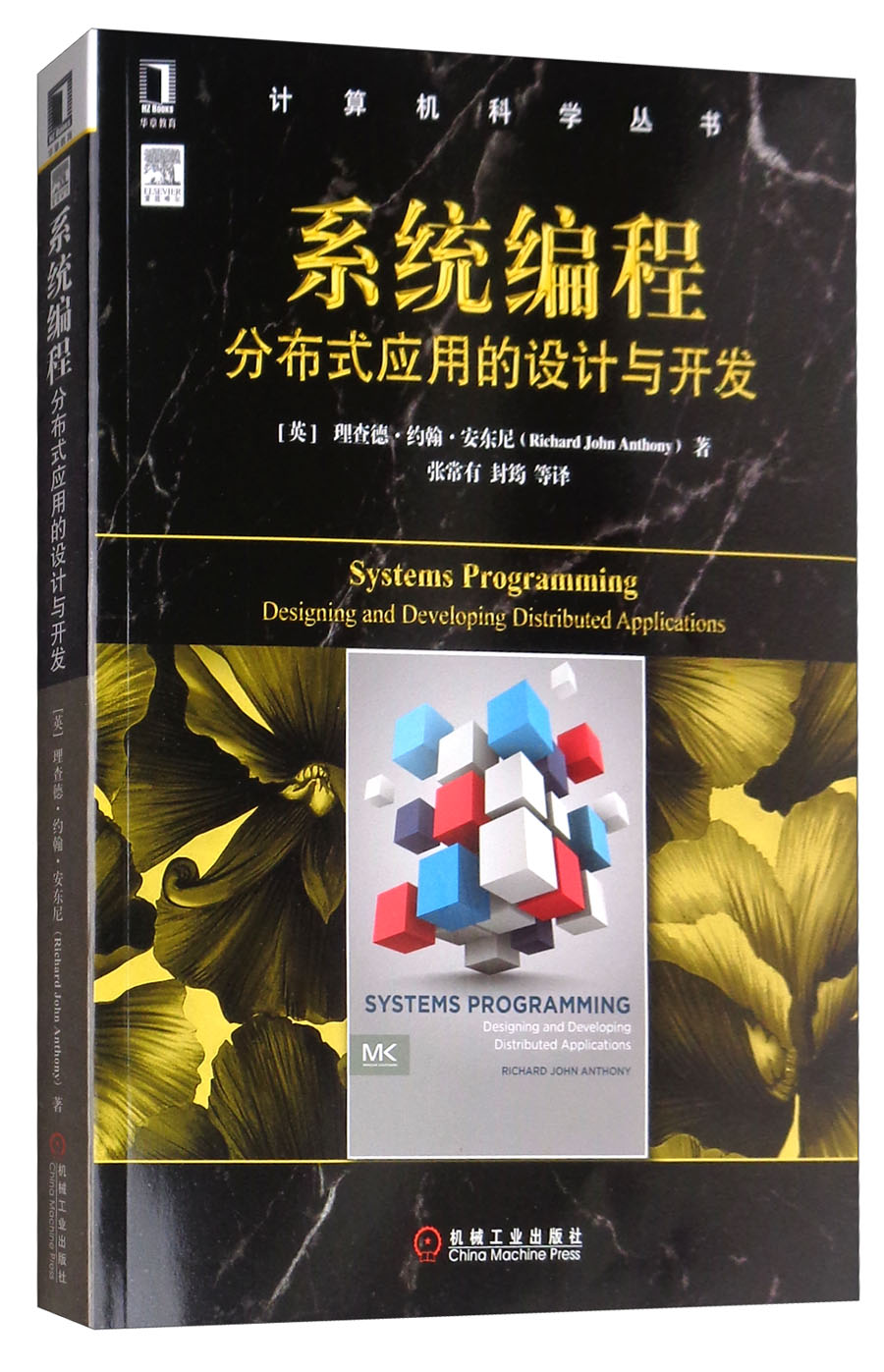 系统编程：分布式应用的设计与开发/计算机科学丛书