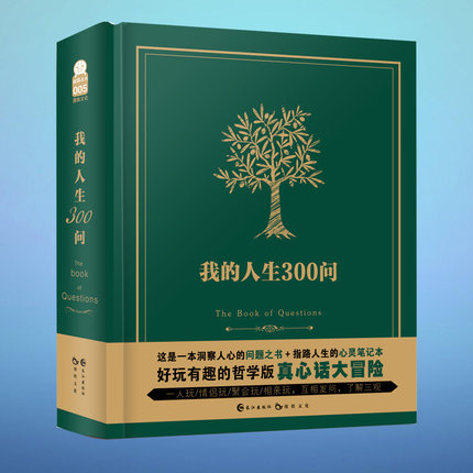 我的人生300问