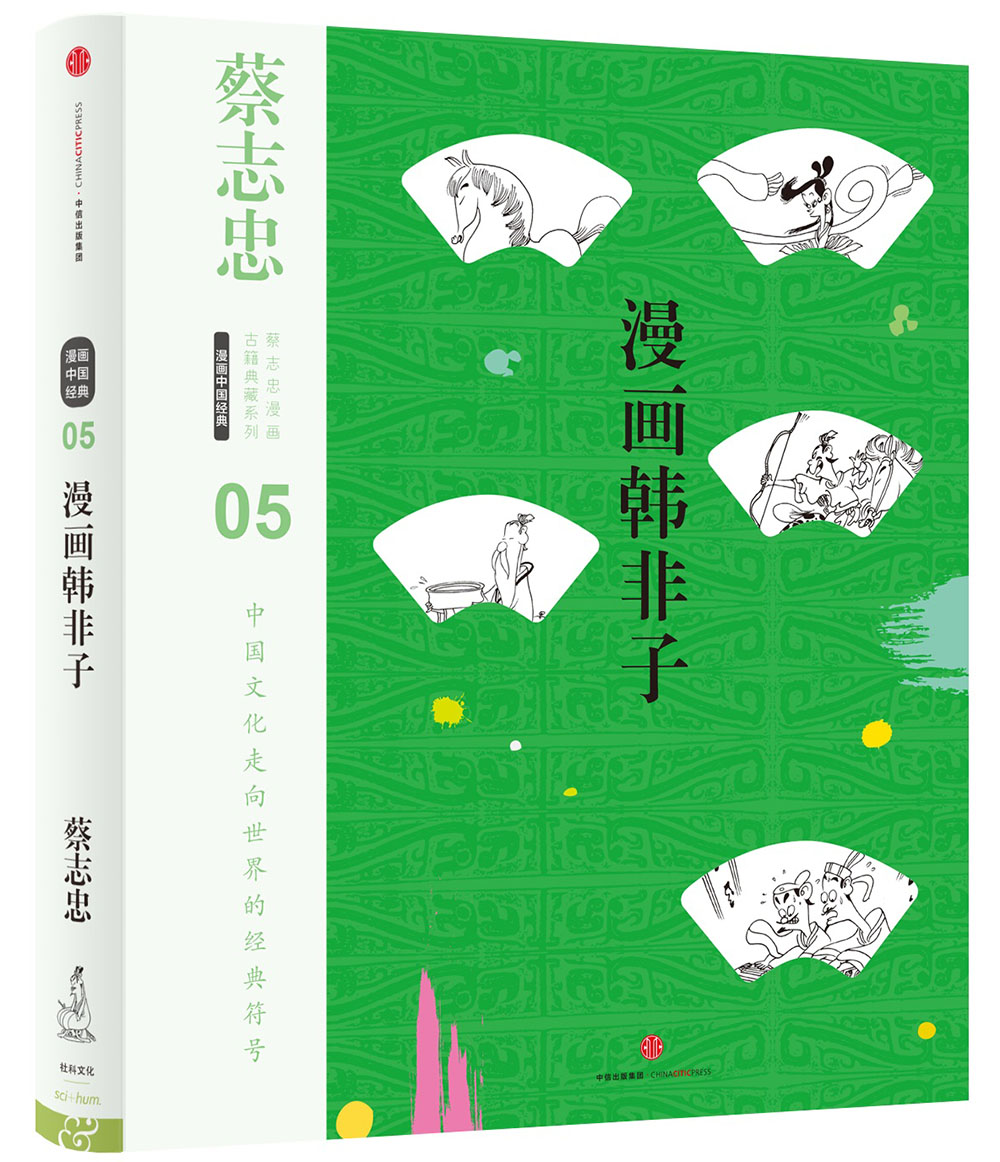 蔡志忠漫画古籍典藏系列 漫画韩非子 中信