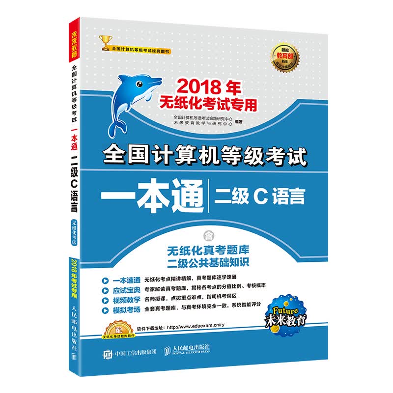 未来教育·2018年无纸化考试专用全国计算机等级考试一本通二级C语言