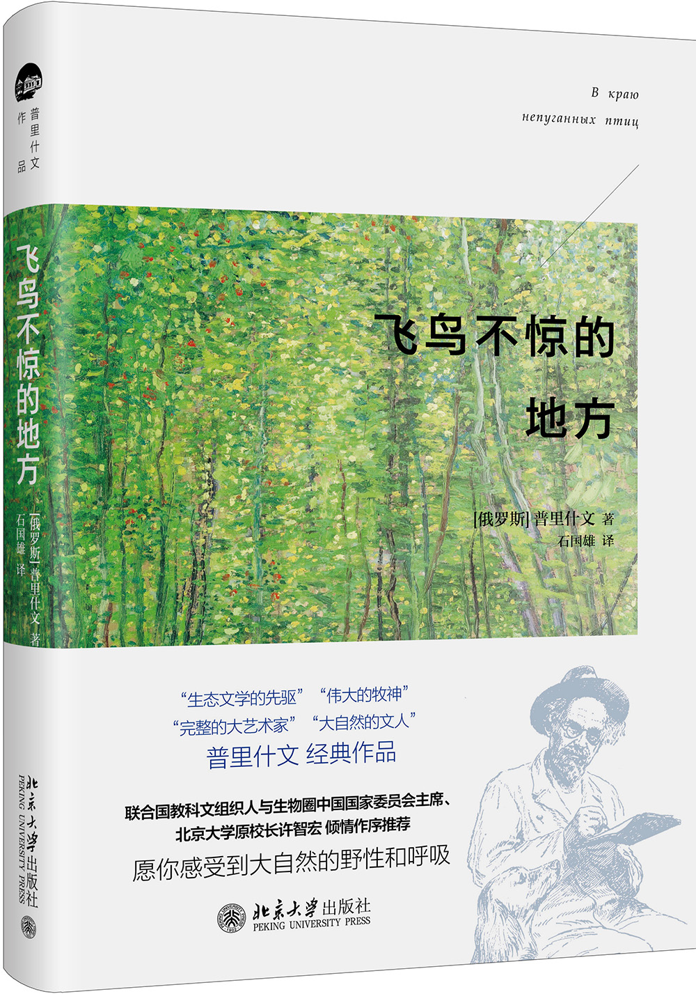 飞鸟不惊的地方 普里什文著 俄罗斯文学经典 中小学亲子阅读推荐