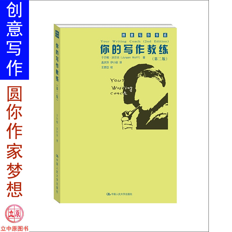 你的写作教练 创意写作书系学习写小说写作技巧技能入门的书作家网络文学写手自学速成教程教材