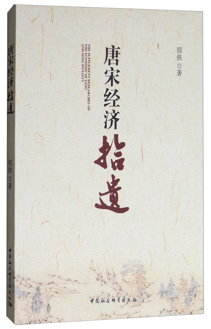 唐宋经济拾遗
