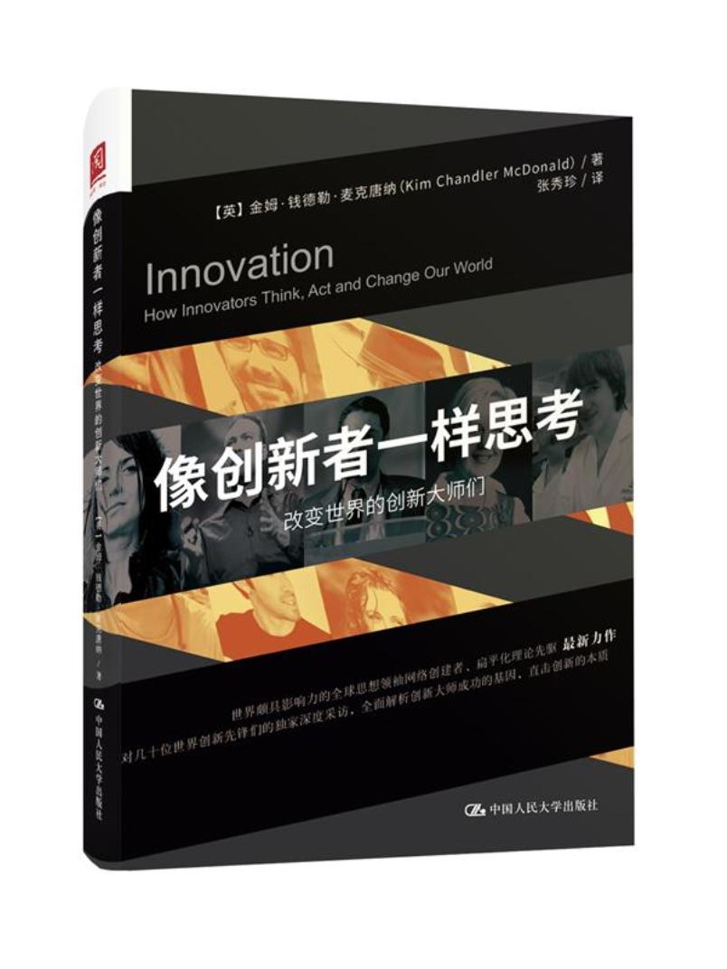 像创新者一样思考：改变世界的创新大师们
