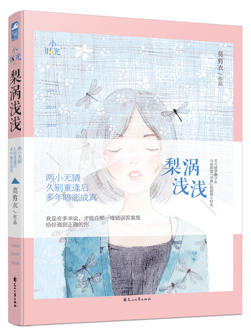 梨涡浅浅/小时光02